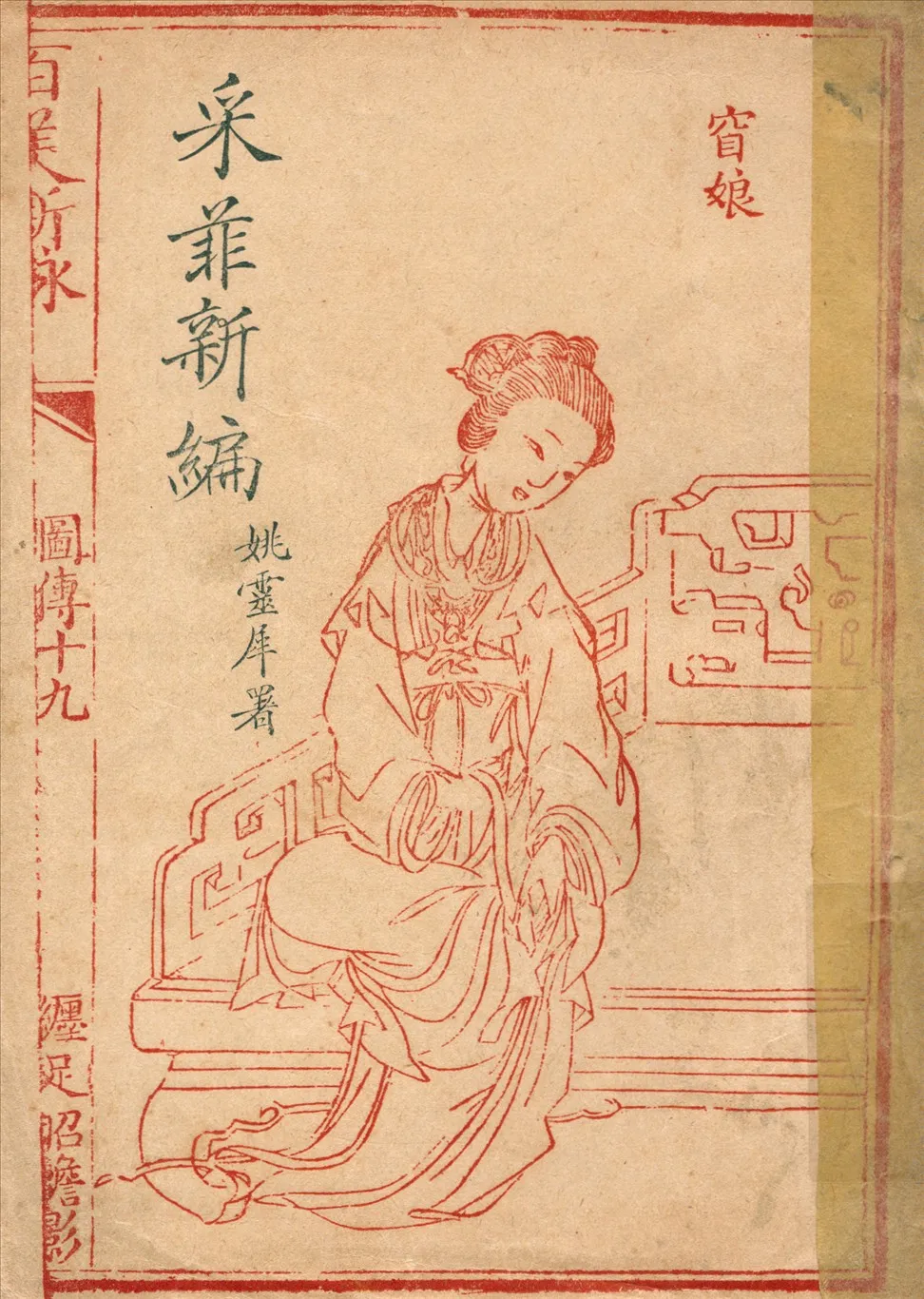 《采菲新編》 作者:姚靈犀編著 1941年  PDF下载-汉笺公版书