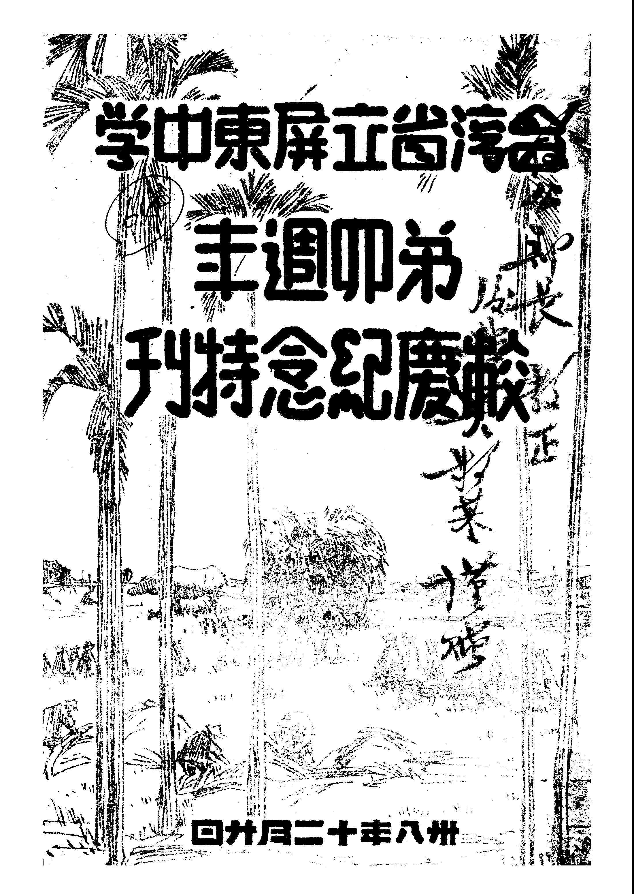《臺灣省立屏東中學校慶紀念特刊》 作者:屏東中學編輯 1949年  PDF下载-汉笺公版书