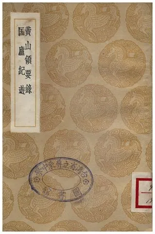 《黃山領要錄、匡廬紀遊》 作者:汪洪度;;吳闡思 1936年  PDF下载-汉笺公版书