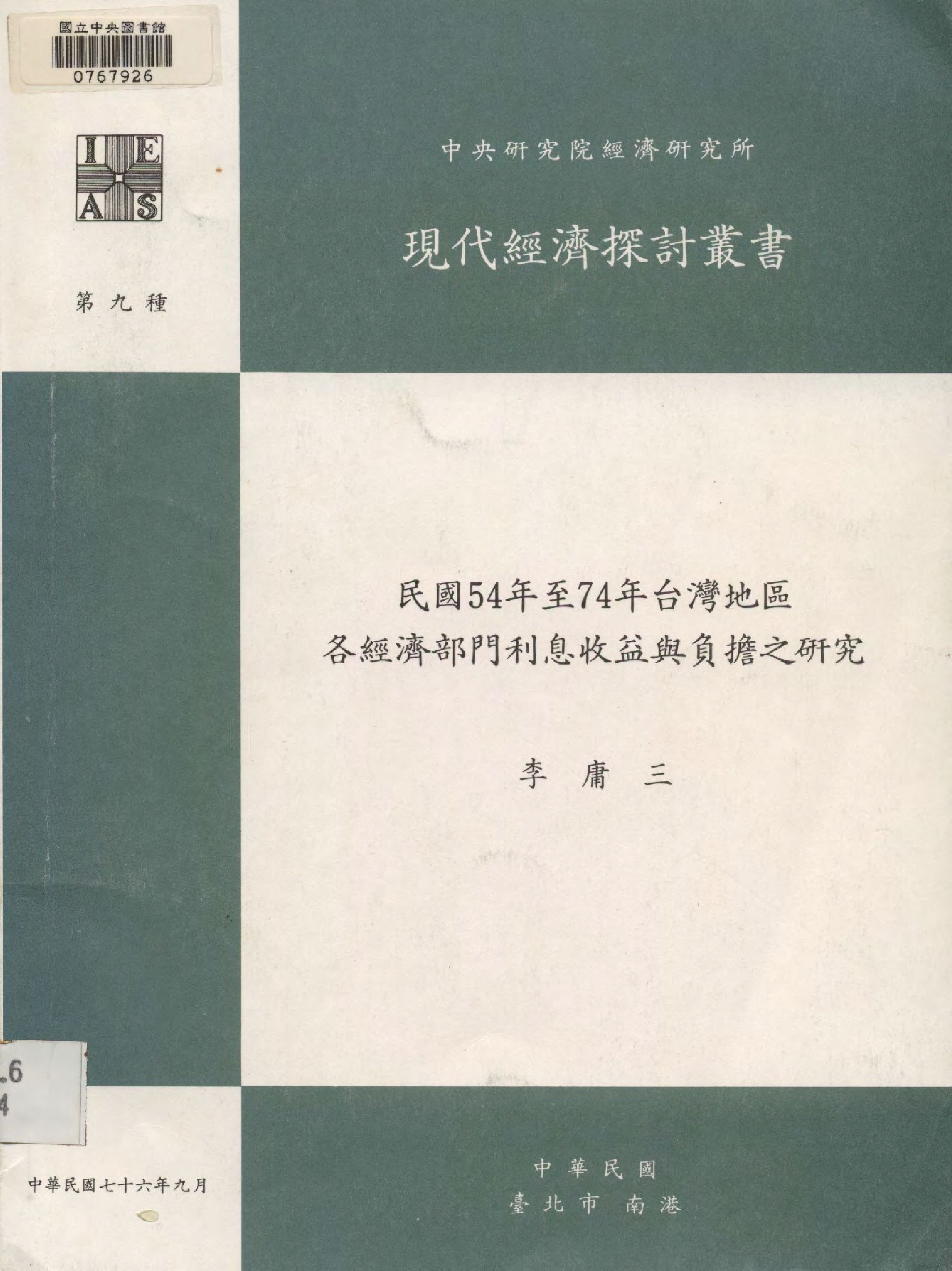 《民國54年至74年臺灣地區各經濟部門利息收益與負擔之研究》 作者:李庸三 撰   1987年  PDF下载-汉笺公版书