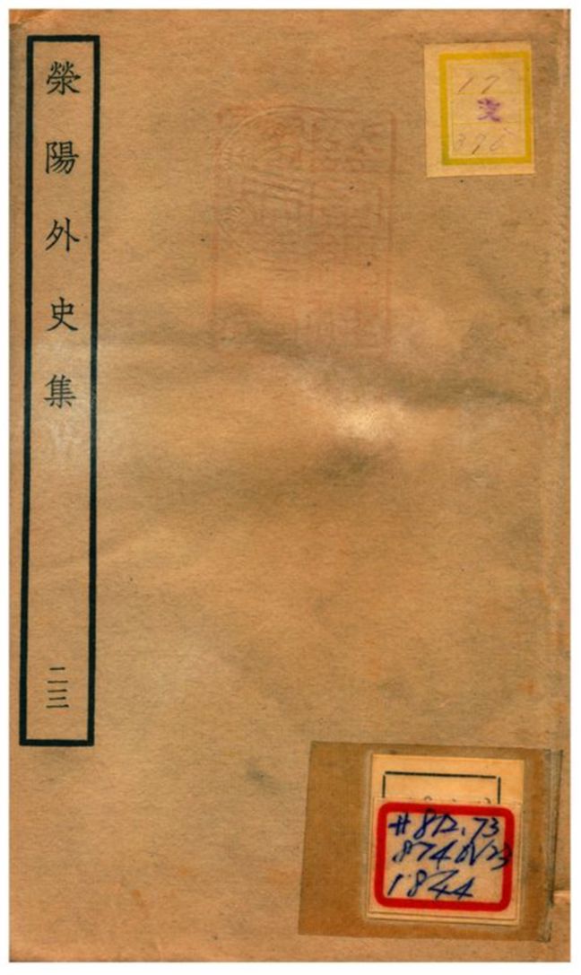 《滎陽外史集 v.23》 作者:鄭真撰 不詳年  PDF下载-汉笺公版书