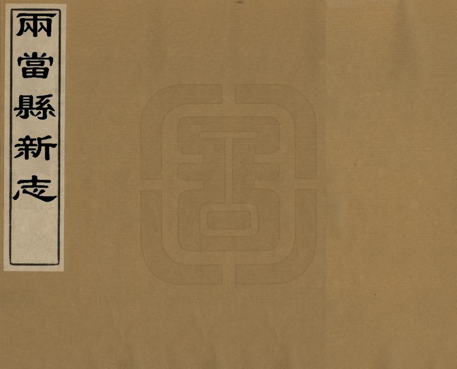 《安西縣新志目錄》编撰： 民國間[1912-1949] PDF下载-汉笺公版书