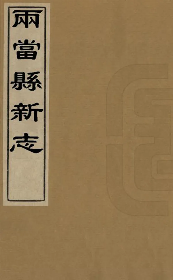 《安西縣新志目錄》编撰： 民國間[1912-1949] PDF下载-汉笺公版书