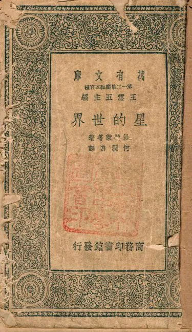 星的世界 v.1084 1939年 作者:沙柏萊(Harlow Shapley)撰; 何潤身譯 PDF下载-汉笺公版书