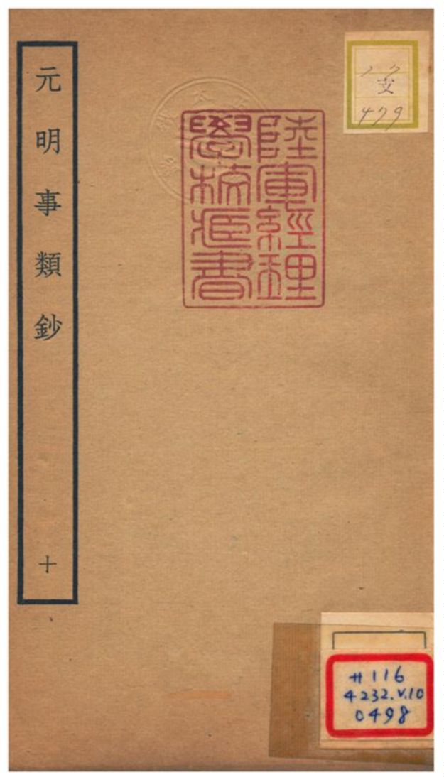 《元明事類鈔》 作者:姚之駟(清) 不詳年  PDF下载-汉笺公版书