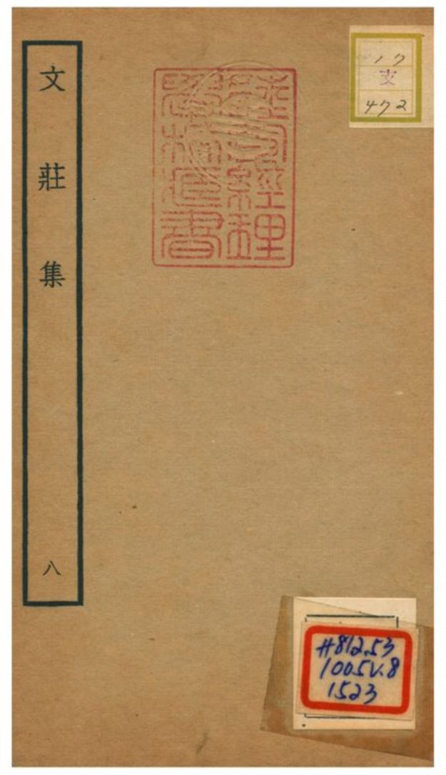 《文莊集》 作者:夏辣 不詳年  PDF下载-汉笺公版书