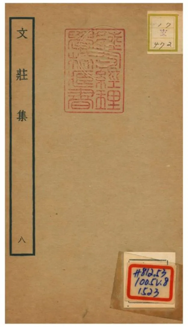 《文莊集》 作者:夏辣 不詳年  PDF下载-汉笺公版书