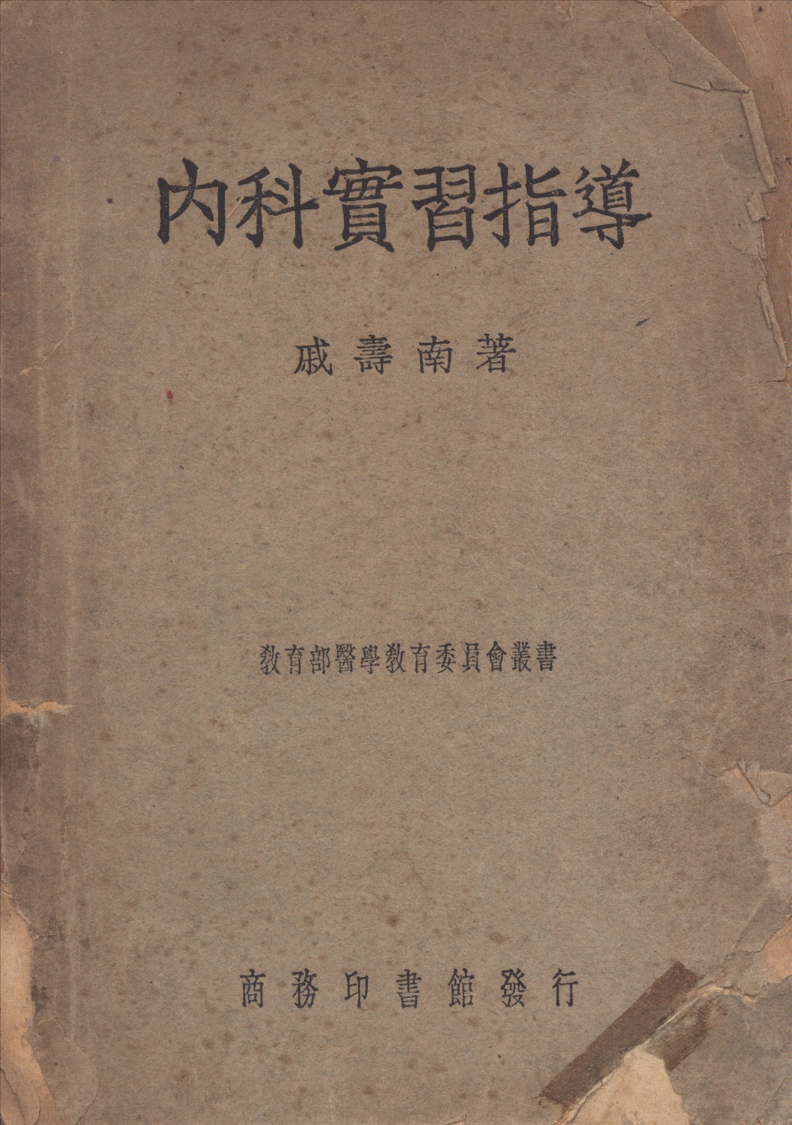 《內科實習指導》 作者:戚壽南著 1947年  PDF下载-汉笺公版书