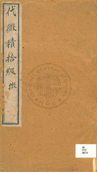 《代微積拾級微》 作者:米利堅羅密士譔 ; (英國)偉烈亞力口譯 ; (海甯)李善蘭筆述 uuuu年  PDF下载-汉笺公版书