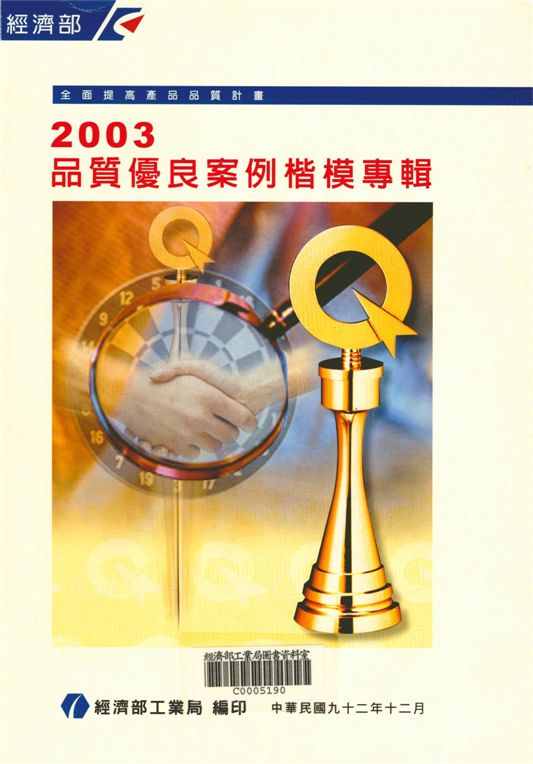《2003品質優良案例楷模專輯》 作者:經濟部工業局 2003年  PDF下载-汉笺公版书