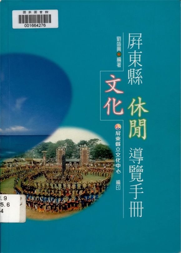 《屏東縣文化休閒導覽手冊》 作者:劉盛興著. 攝影 1999年  PDF下载-汉笺公版书