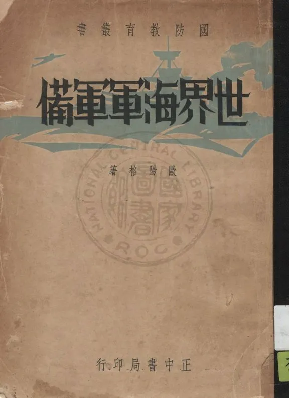 《世界海軍軍備》 作者:歐楊格著 1936年  PDF下载-汉笺公版书