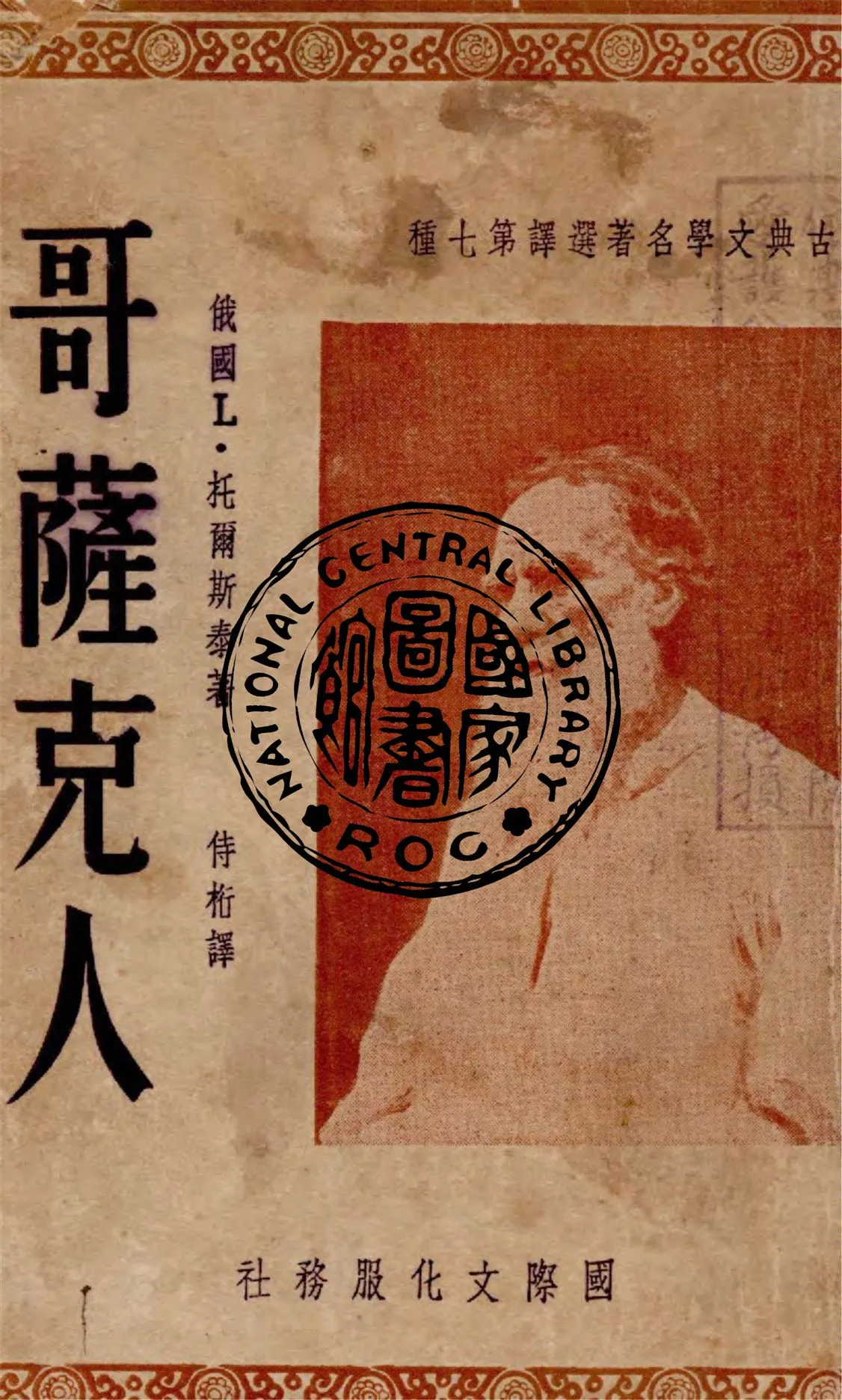 《哥薩克人》 作者:L.托爾斯泰著 ; 侍桁譯 1948年  PDF下载-汉笺公版书