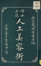 《婦女必攜》 作者:梁溪錢瑛女醫士編 1932年  PDF下载-汉笺公版书