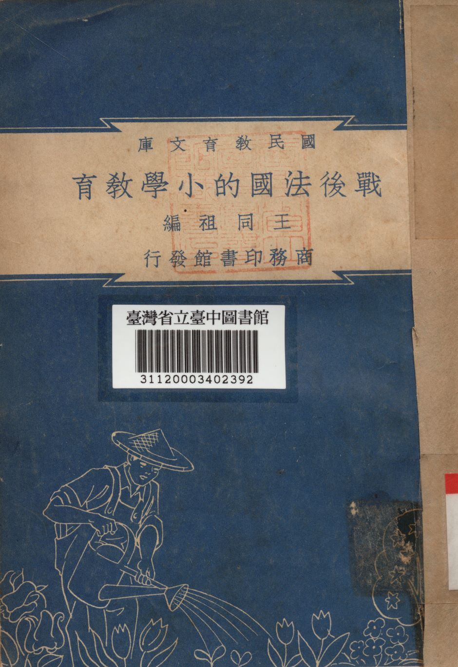 戰後法國的小學教育 1948年 作者:王同組編 PDF下载-汉笺公版书