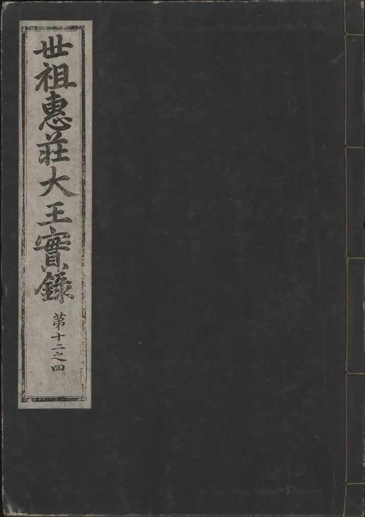 《世祖惠莊大王實錄 四十九卷 v.7 no.5》 作者:著者不詳 1930年  PDF下载-汉笺公版书
