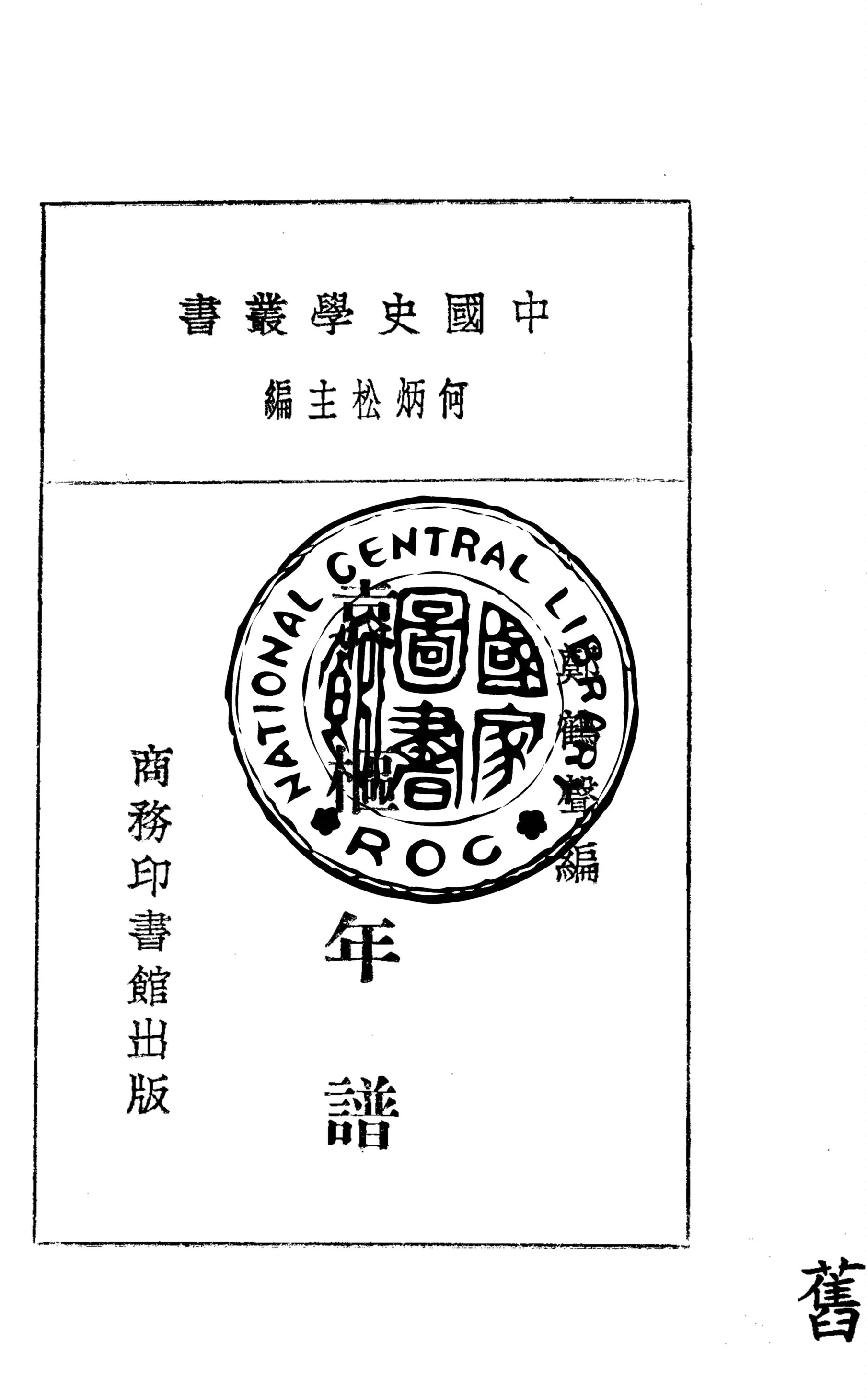 《袁樞年譜》 作者:鄭鶴聲編 1930年  PDF下载-汉笺公版书