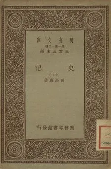 《史記 十三》 作者:司馬遷著 1934年  PDF下载-汉笺公版书