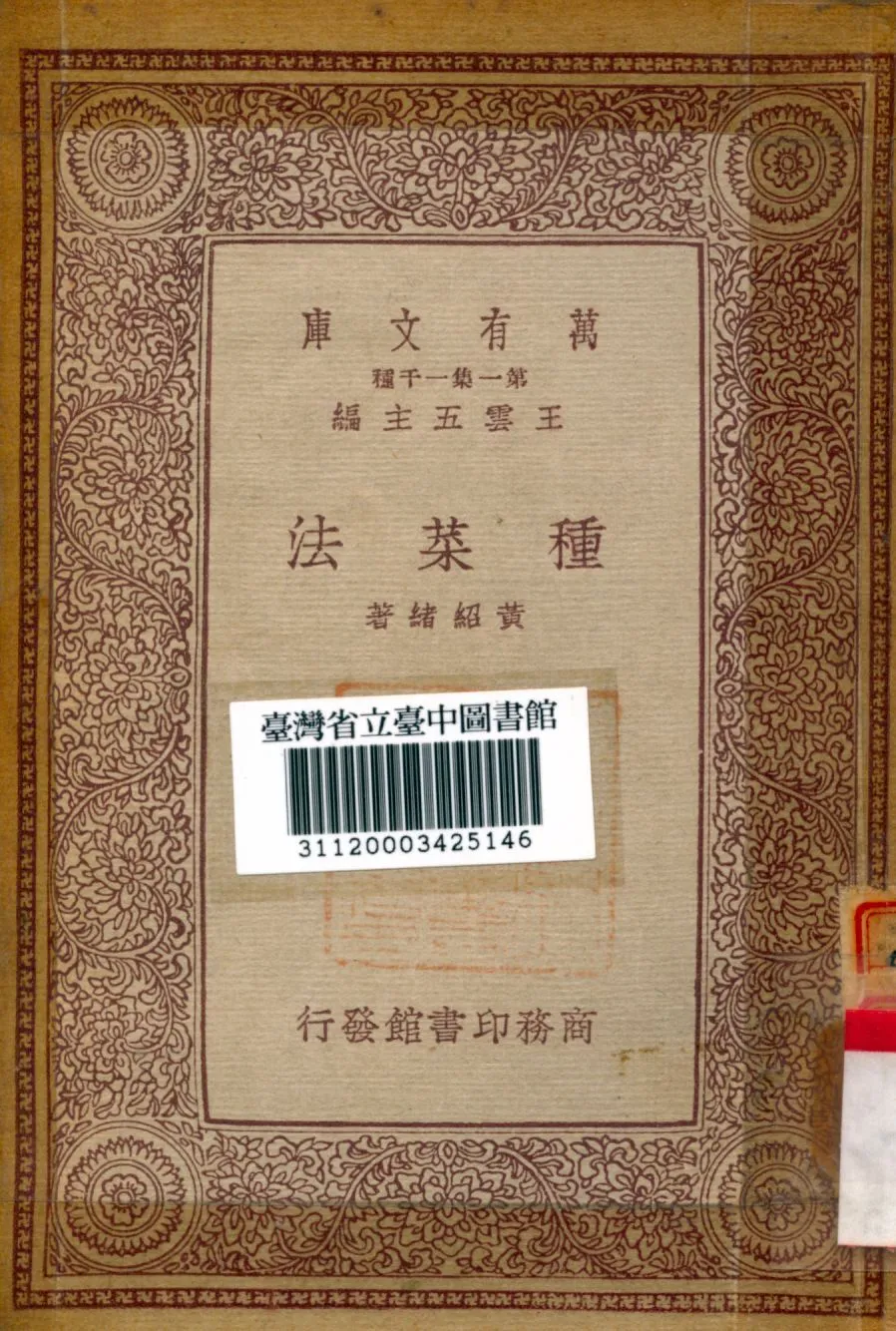 種菜法 1931年 作者:黃紹緒著 PDF下载-汉笺公版书