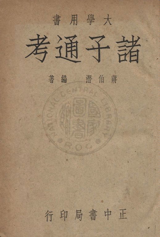 《諸子通考》 作者:蔣伯潛撰 1948年  PDF下载-汉笺公版书