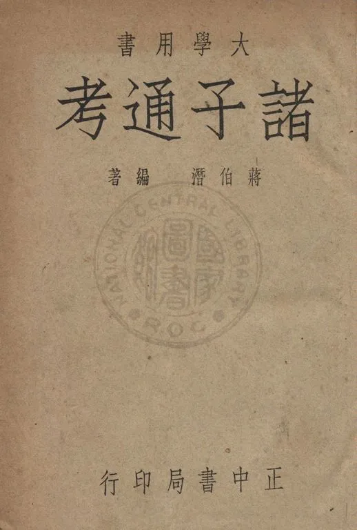《諸子通考》 作者:蔣伯潛撰 1948年  PDF下载-汉笺公版书