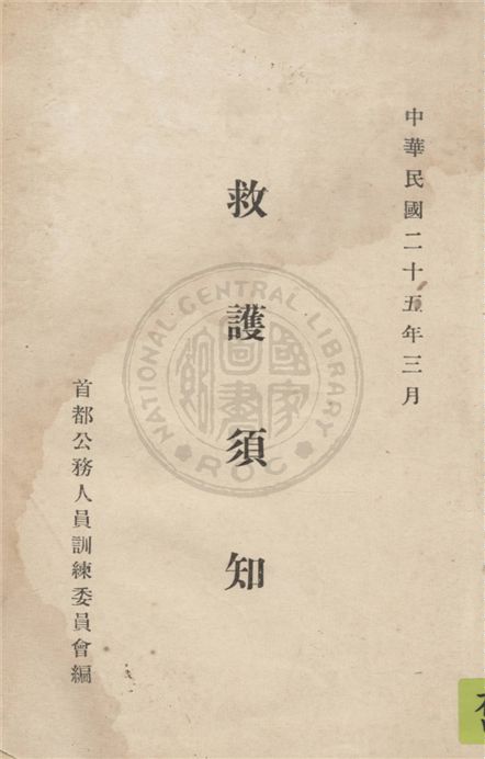 《救護須知》 作者:首都公務人員訓練委員會編 1936年  PDF下载-汉笺公版书