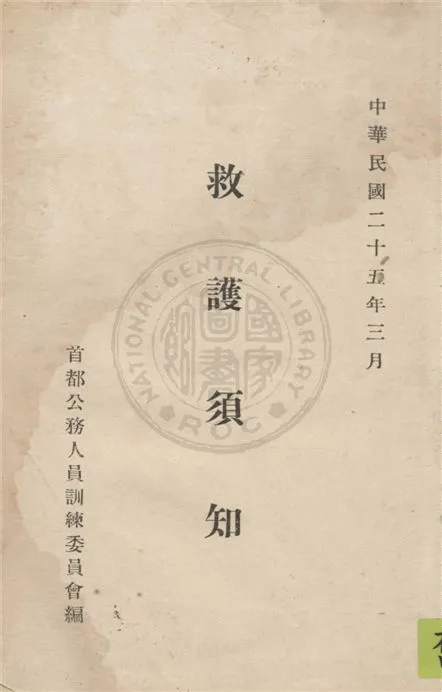 《救護須知》 作者:首都公務人員訓練委員會編 1936年  PDF下载-汉笺公版书