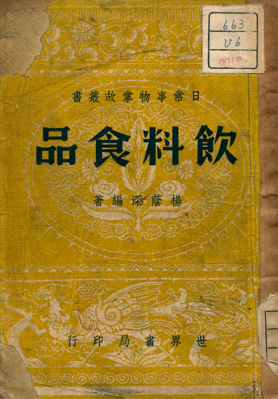 《飲料食品》 作者:楊蔭深 編著 1946年  PDF下载-汉笺公版书