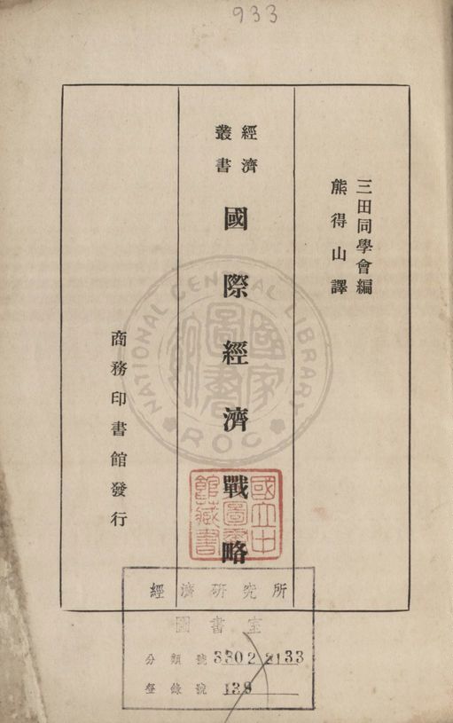 《國際經濟戰略》 作者:三田同學會編 ; 熊得山譯 1935年  PDF下载-汉笺公版书