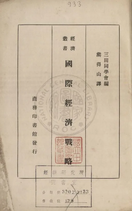 《國際經濟戰略》 作者:三田同學會編 ; 熊得山譯 1935年  PDF下载-汉笺公版书