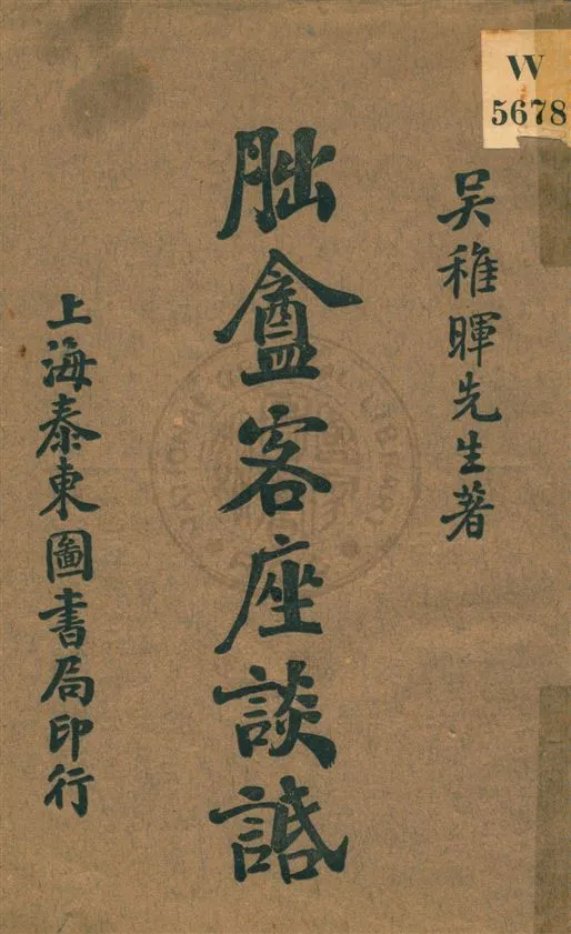 《朏盦客座談䛡 v.2》 作者:吳稚暉著 1920年  PDF下载-汉笺公版书