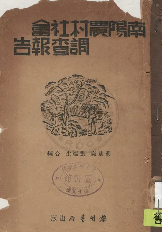 《南陽農村社會調查報告》 作者:馮紫崗, 劉端生合編 1934年  PDF下载-汉笺公版书
