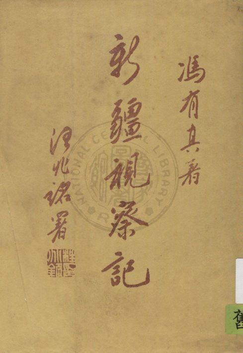 《新疆視察記》 作者:馮有真著 1934年  PDF下载-汉笺公版书