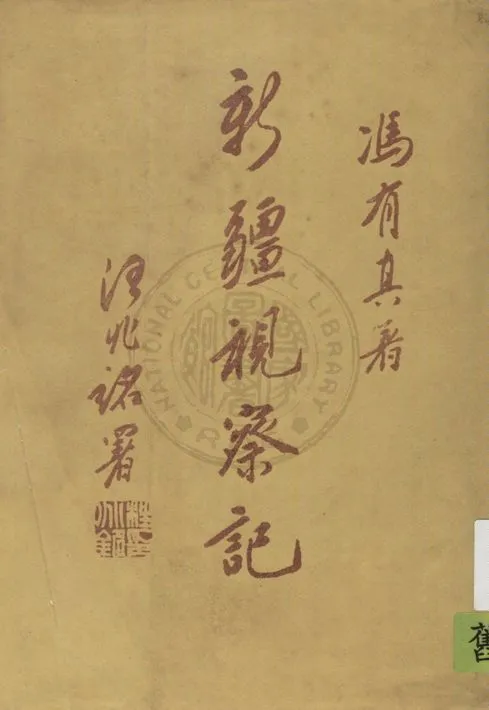 《新疆視察記》 作者:馮有真著 1934年  PDF下载-汉笺公版书