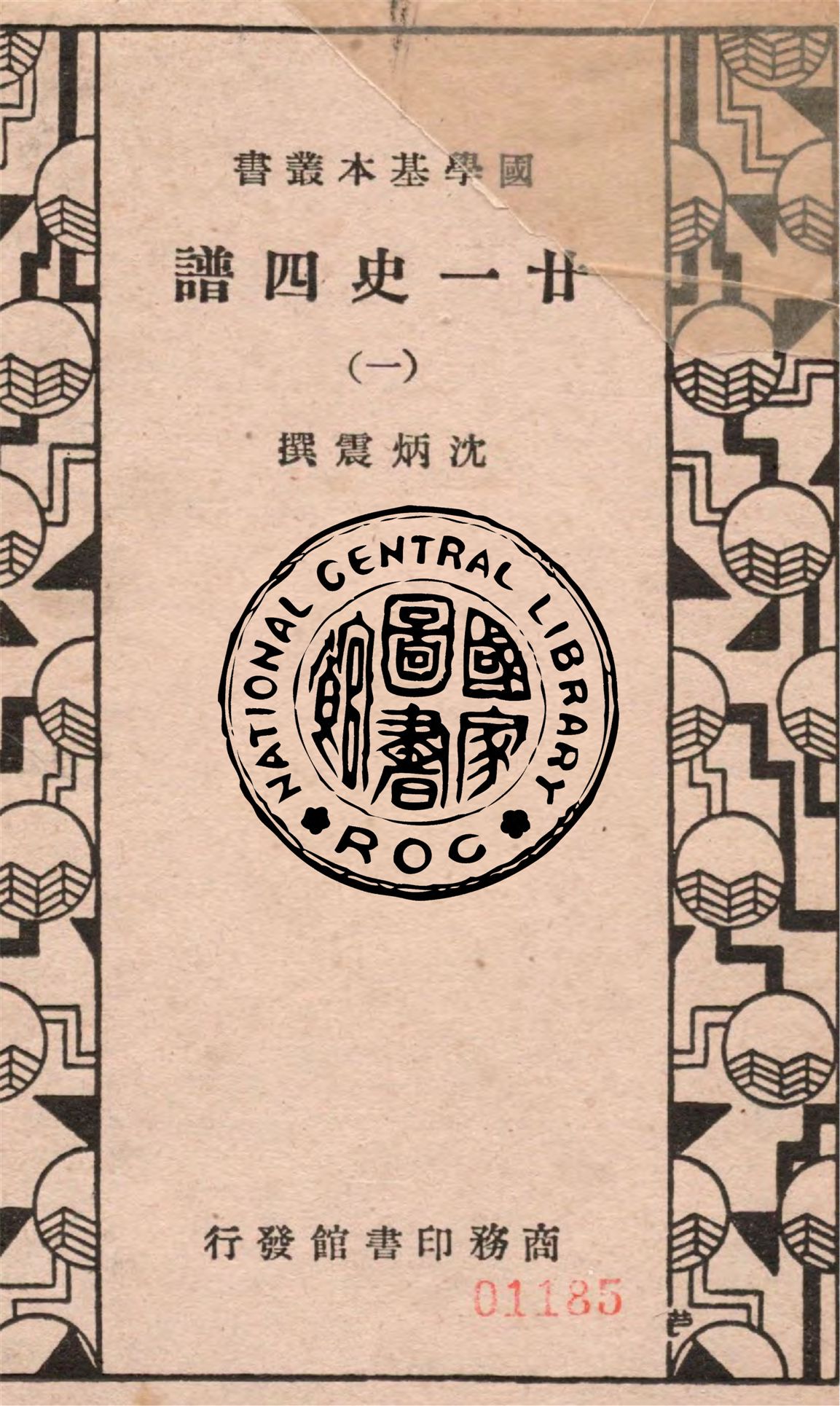 《廿一史四譜 五十四卷 v.1》 作者:沈炳震撰 1936年  PDF下载-汉笺公版书