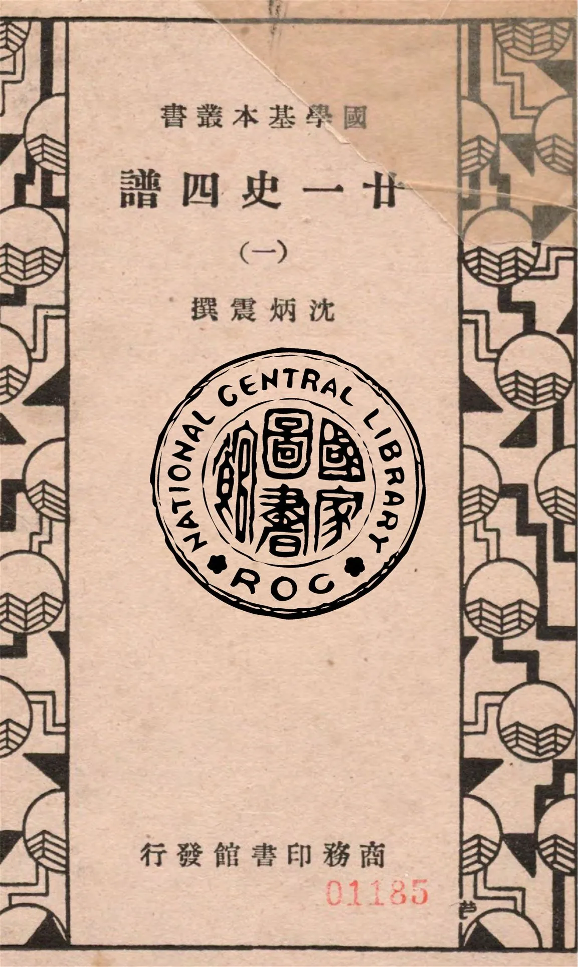 《廿一史四譜 五十四卷 v.1》 作者:沈炳震撰 1936年  PDF下载-汉笺公版书