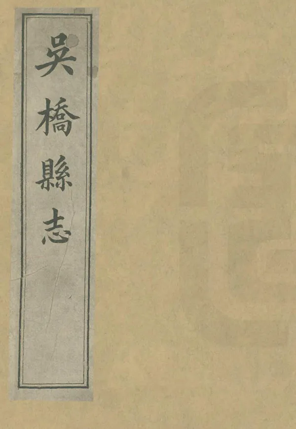 《吳橋縣誌》编撰：倪昌燮 清光緒元年[1875] PDF下载-汉笺公版书