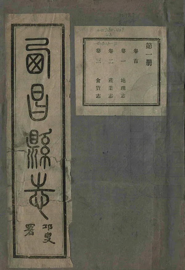 《西昌縣誌》编撰：郑少成 民國31年[1942] PDF下载-汉笺公版书