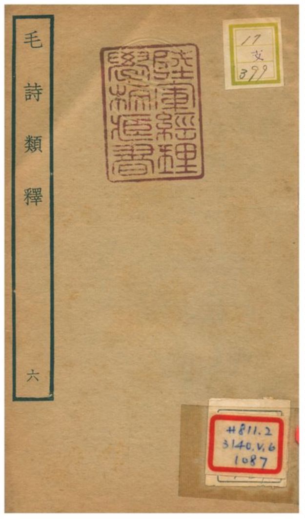 《毛詩類釋》 作者:顧棟高撰 不詳年  PDF下载-汉笺公版书