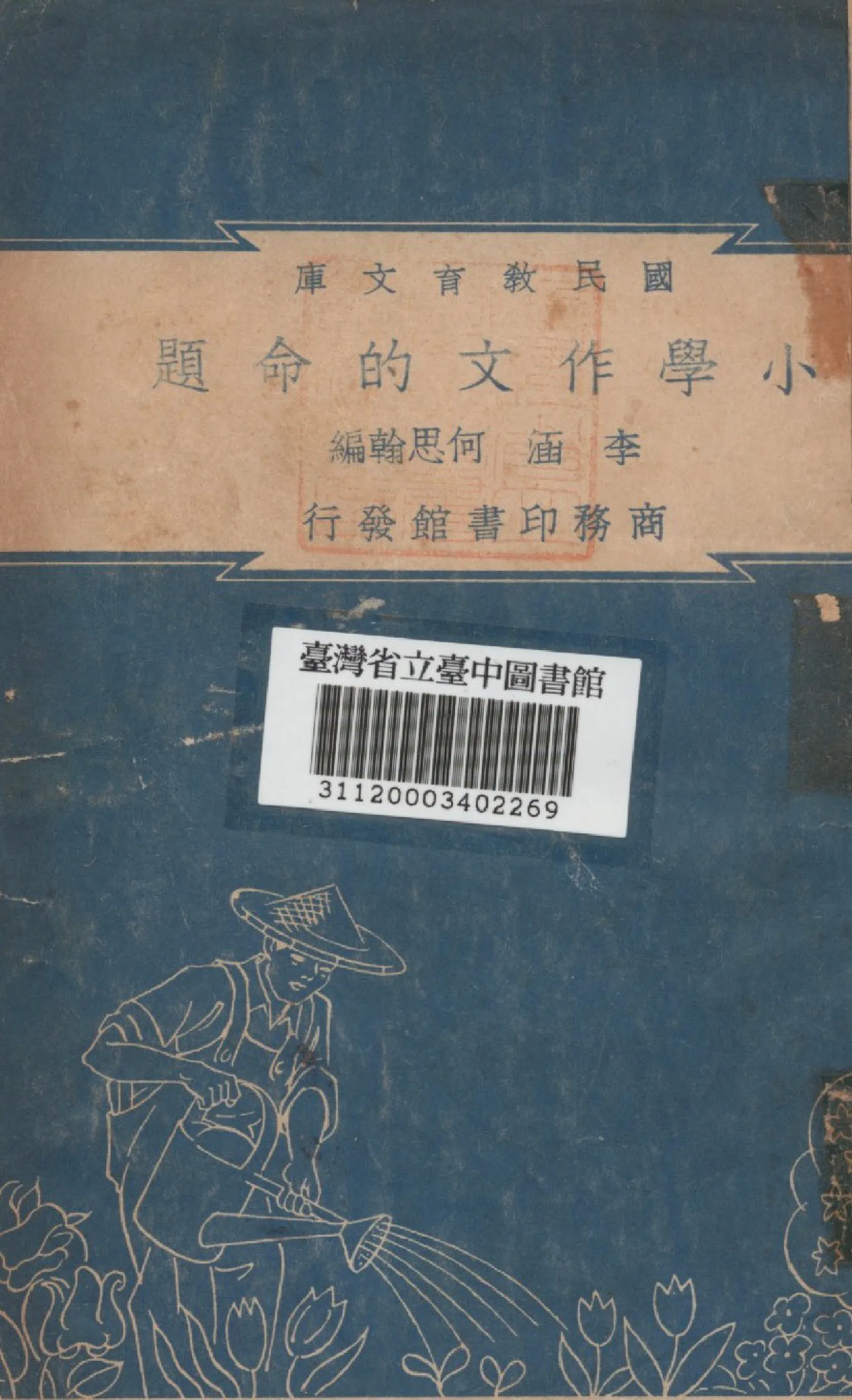 《小學作文的命題》 作者:李涵,何思翰編 1948年  PDF下载-汉笺公版书
