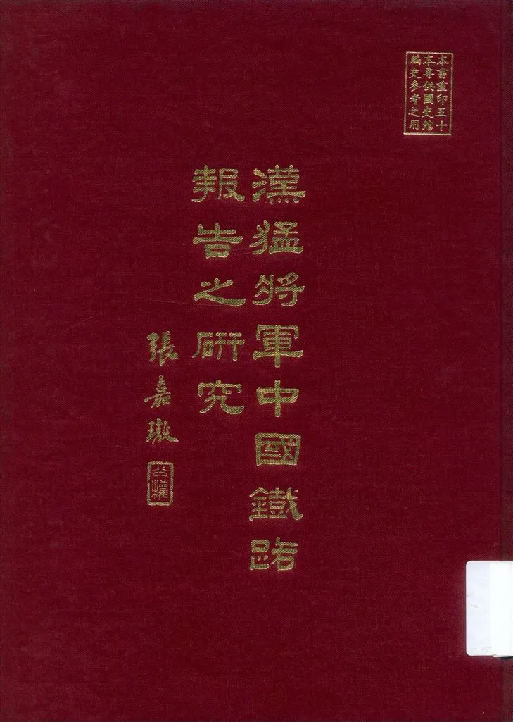 《漢猛將軍中國鐵路報告之研究》 作者:張嘉璈誌 1937年  PDF下载-汉笺公版书