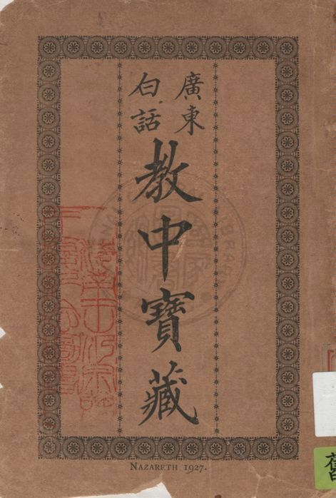 《廣東白話教中寶藏》 作者:著者不詳 1927年 PDF下载-汉笺公版书