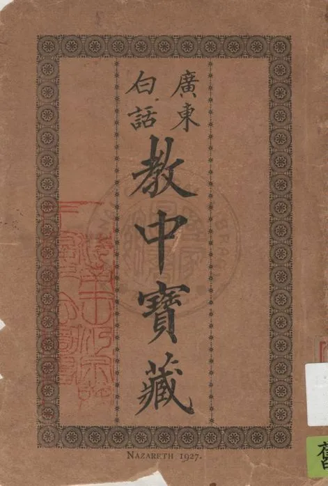 《廣東白話教中寶藏》 作者:著者不詳 1927年  PDF下载-汉笺公版书