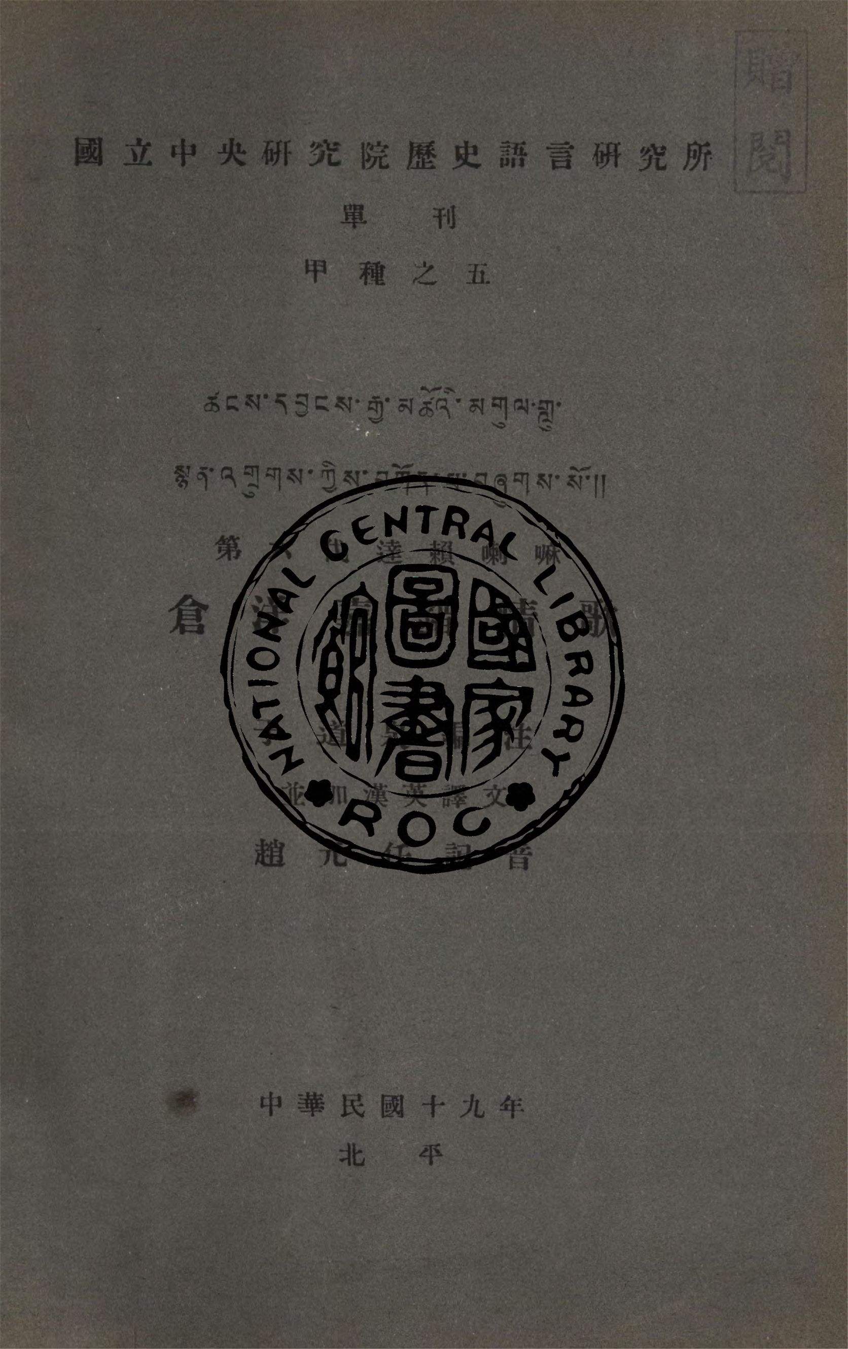 《第六代達賴喇嘛倉洋嘉錯情歌》 作者:于道泉譯注 ; 趙元任記音 1930年  PDF下载-汉笺公版书