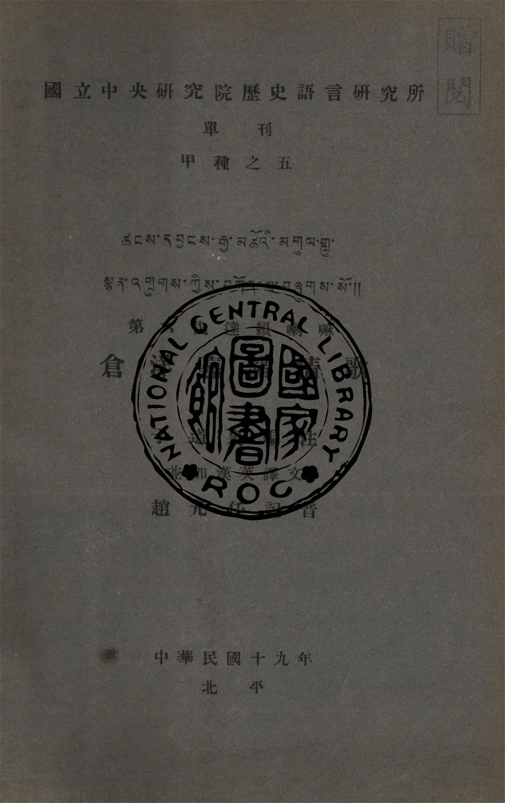 《第六代達賴喇嘛倉洋嘉錯情歌》 作者:于道泉譯注 ; 趙元任記音 1930年  PDF下载-汉笺公版书