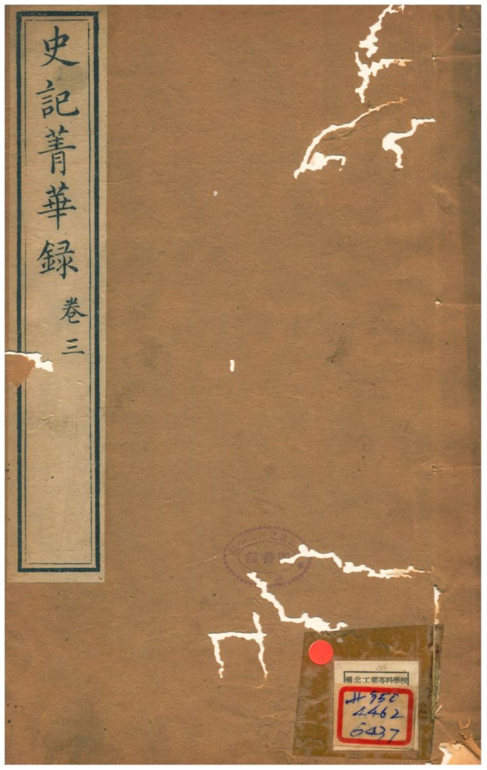 《史記菁華錄》 作者:(清) 1824年  PDF下载-汉笺公版书