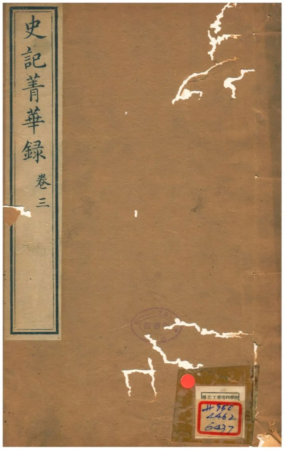 《史記菁華錄》 作者:(清) 1824年  PDF下载-汉笺公版书