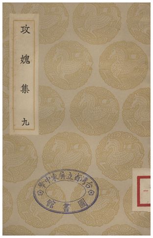 《攻媿集(九)》 作者:樓鑰 1935年  PDF下载-汉笺公版书