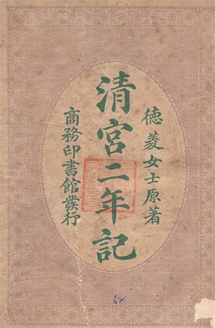 《清宮二年記》 作者:德菱原著 ; 東方雜誌社譯述 1924年  PDF下载-汉笺公版书
