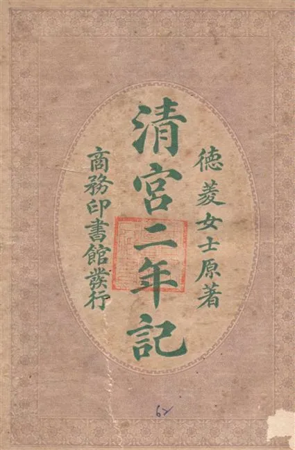 《清宮二年記》 作者:德菱原著 ; 東方雜誌社譯述 1924年  PDF下载-汉笺公版书
